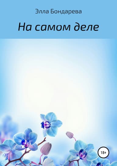 На самом деле