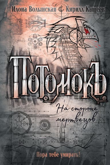 На стороне мертвецов