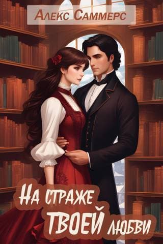 На страже твоей любви (СИ)