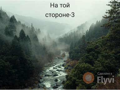 на той стороне-3