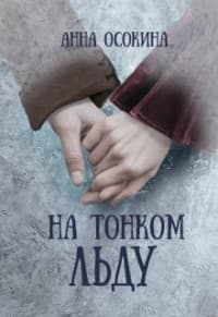 На тонком льду (СИ)