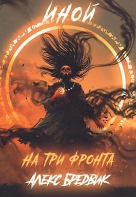 На три фронта (СИ)