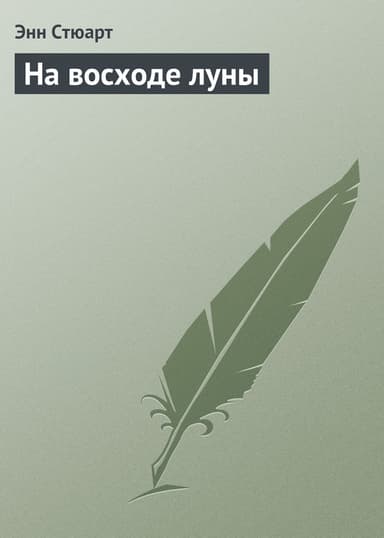 На восходе луны