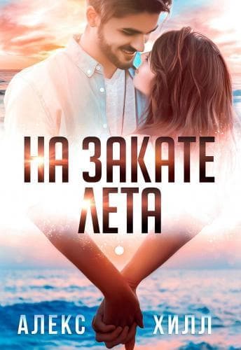 На закате лета (СИ)