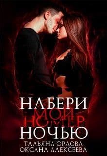Набери мой номер ночью (СИ)