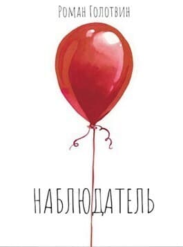 Наблюдатель (СИ)