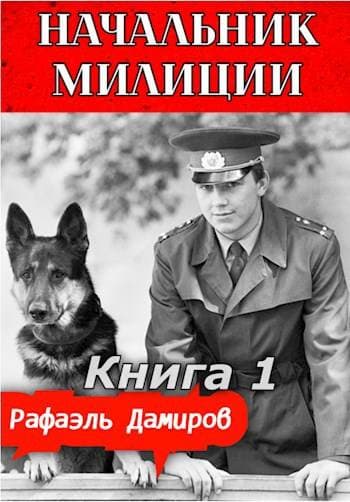 Начальник милиции – 1