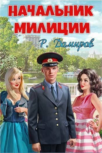 Начальник милиции (СИ)