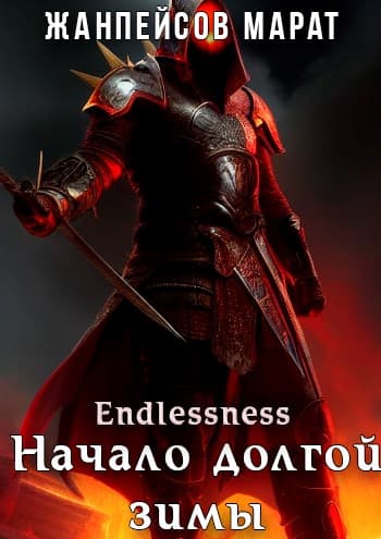Начало долгой зимы