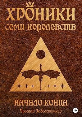 Начало конца (том 2)