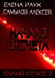 Начало Отсчета (СИ)