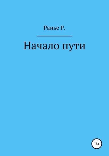 Начало пути
