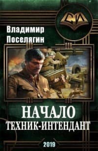 Начало. Техник-интендант (СИ)