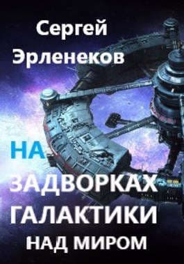 Над миром (СИ)