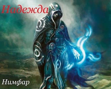 Надежда (СИ)