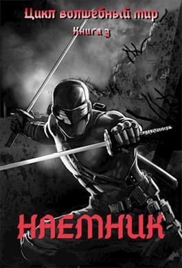 Наемник (СИ)