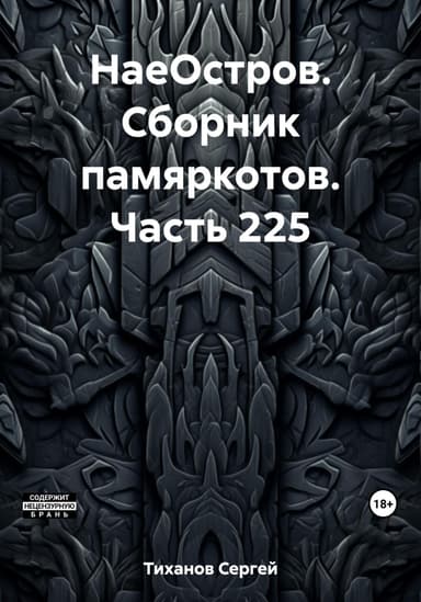 НаеОстров. Сборник памяркотов. Часть 225