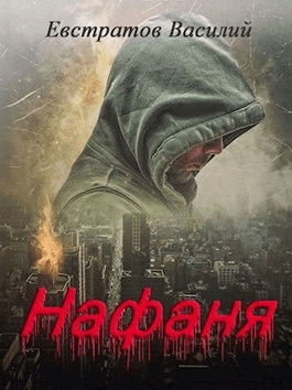 Нафаня