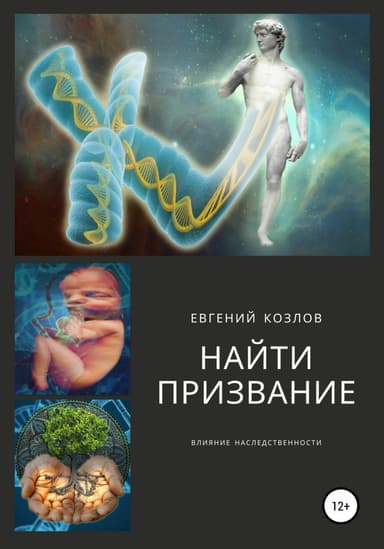 Найти призвание. Влияние наследственности.