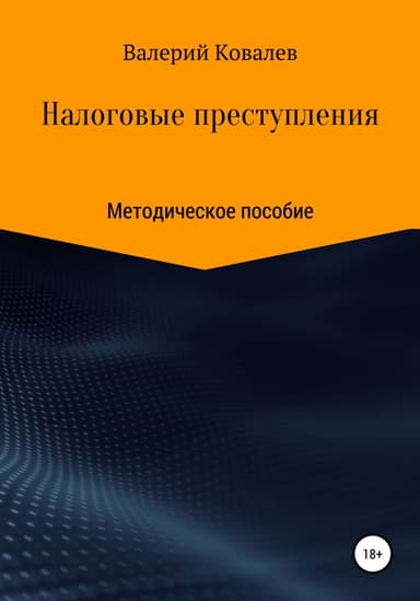 Налоговые преступления