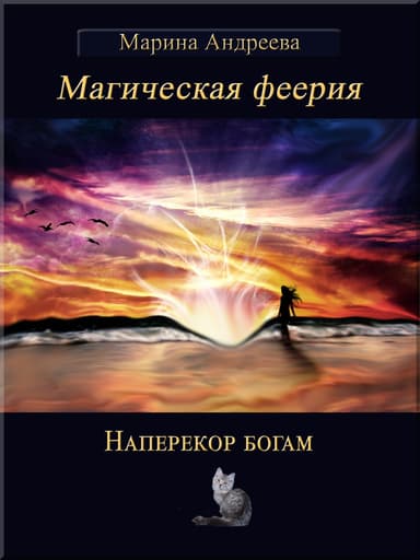 Наперекор богам (СИ)