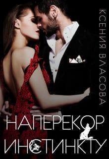 Наперекор инстинкту (СИ)