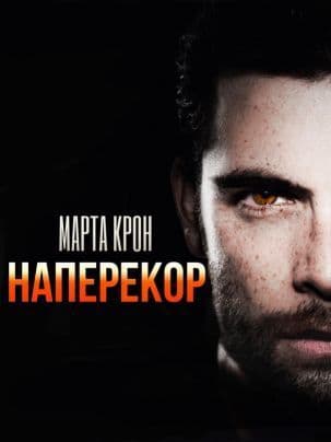 Наперекор (СИ)