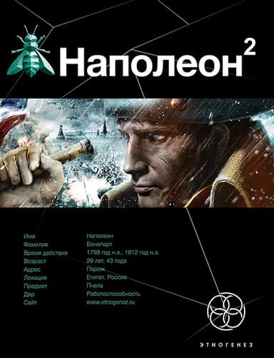 Наполеон-2. Стать Богом