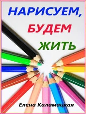 Нарисуем, будем жить (СИ)
