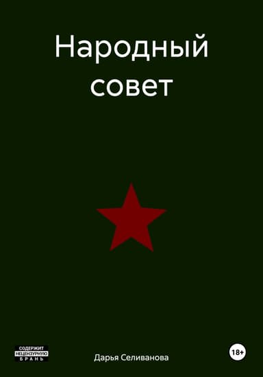 Народный совет
