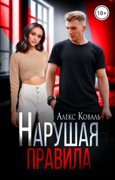 Нарушая правила (СИ)
