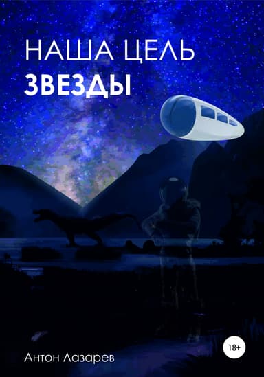 Наша цель – звезды