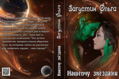 Нашепчу звездами (СИ)