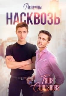 Насквозь