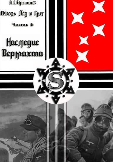 Наследие Вермахта (СИ)