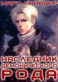 Наследник демонического рода (СИ)