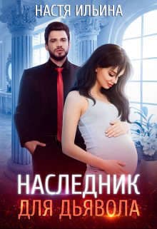 Наследник для Дьявола (СИ)