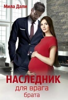 Наследник для врага брата (СИ)
