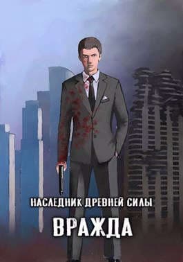 Наследник древней силы 4. Вражда