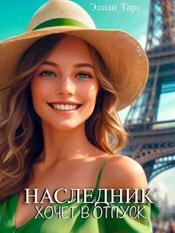Наследник хочет в отпуск (СИ)