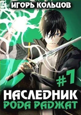 Наследник рода Раджат 7 (СИ)
