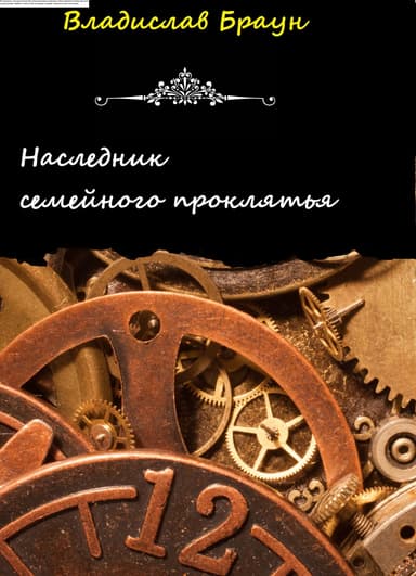 Наследник семейного проклятья (СИ)