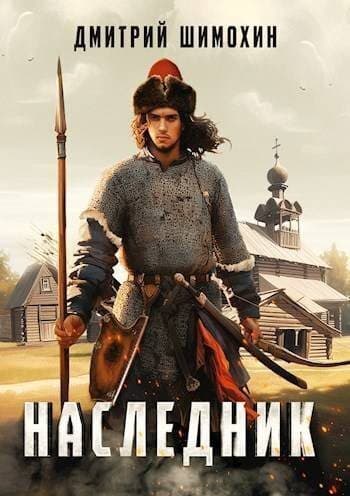 Наследник (СИ)