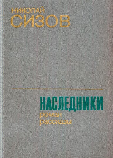 Наследники