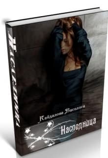 Наследница (СИ)