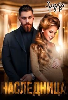 Наследница (СИ)
