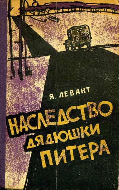 Наследство дядюшки Питера