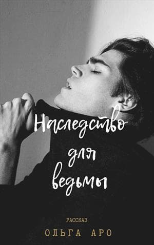 Наследство для ведьмы (СИ)