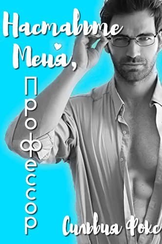 Наставьте меня, профессор (ЛП)