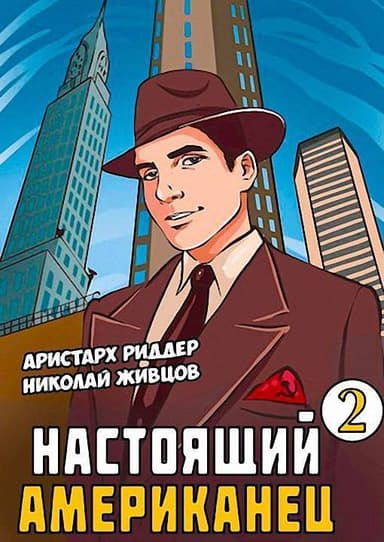 Настоящий американец - 2 (СИ)